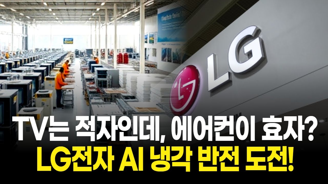 TV는 적자인데, 에어컨이 효자? LG전자 AI 냉각 반전 도전!