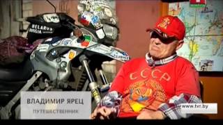 Владимир Ярец. Наши