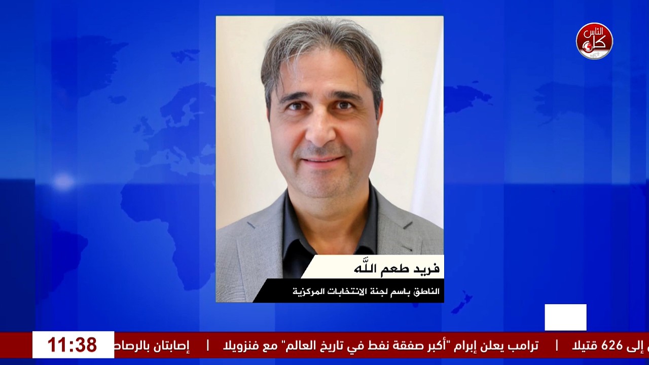 الانتخابات التشريعية 2026.. أين وصلت الاستعدادت وما أبرز التحديات؟
