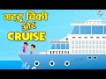 गट्टू चिंकी और क्रूज Family Cruise Trip My First Cruise Tour Hindi