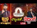 LIVE బొద్దింకతో వద్దింక Big News With Murthy TV5 News