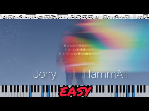 JONY, HammAli - Наверно ты меня не помнишь (кавер на пианино + ноты) EASY