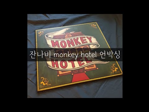 잔나비 monkey hotel LP 언박싱