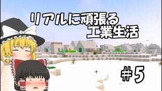 【Minecraft】リアルに頑張る工業生活 part5 【ゆっくり実況】