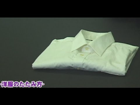 洋服たたみかた　--- ワイシャツ編 ---