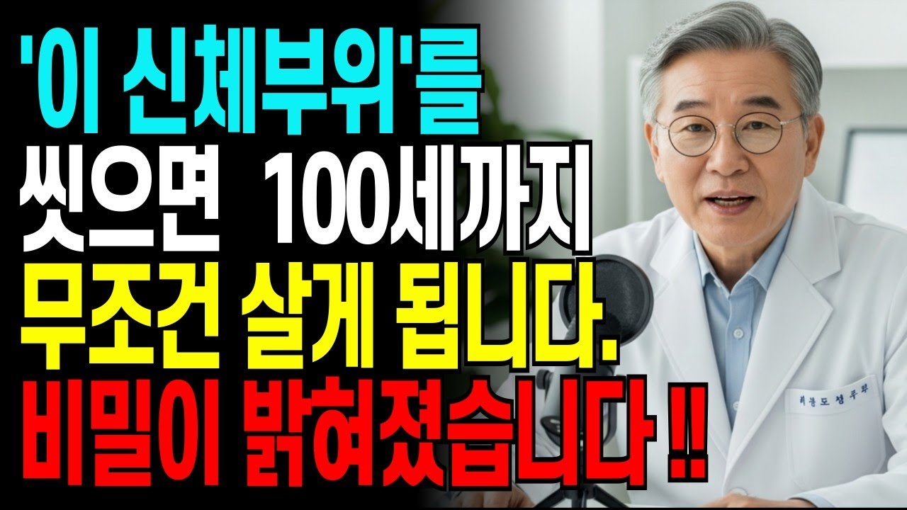 샤워 때 '여기'만 씻으면 요양원 안 갑니다ㅣ65세 이상 10명중 9명 모름ㅣ노후건강ㅣ자립생활ㅣ시니어필수