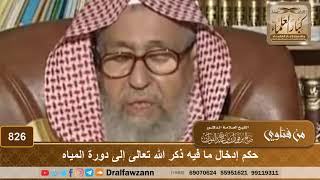 صورة حكم إدخال ما فيه ذكر الله تعالى إلى دورة المياه - الشيخ صالح الفوزان