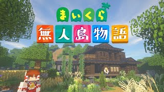 【Minecraft】マイクラ無人島物語 第8話 《霊夢の家》