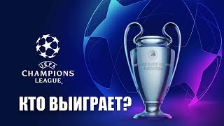 Лига чемпионов 2019: жеребьевка , календарь кто выйдет в плей офф?