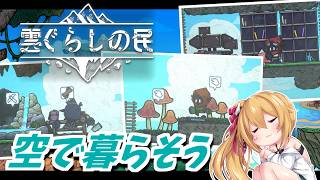 [雲ぐらしの民] #2 みんなで天空の島々を開拓せよ！ #PR  [Vtuber／レナス・スケイム] (26/08/15)