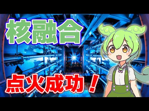 核融合のブレークスルー 革命の記録を詳しく解説