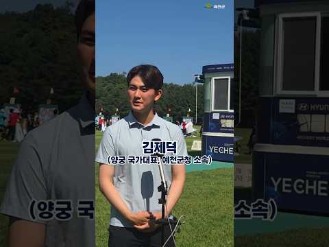 &quot;예천군민 여러분, 응원해주세요!&quot; 태극마크 단 김제덕 선수의 출사표 #shorts