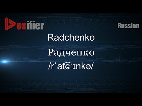 How to Pronounce Radchenko (Радченко) in Russian - Voxifier.com