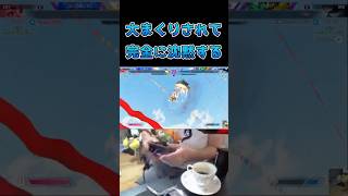 大まくりされて完全に沈黙する #スト6 #streetfighter6 #切り抜き