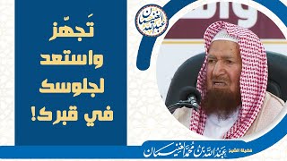 تجهز واستعد لجلوسك في قبرك (موعظة) للشِّيخ عبدالله الغنيمان image