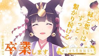 【#こまち生放送なう】卒業放送！本当に最後！！～神回になる予定なのでご容赦ください～