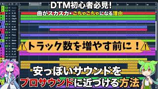 【DTM】トラック数のせいじゃない！曲がスカスカ・ごちゃごちゃになる理由とプロサウンドに近づける方法