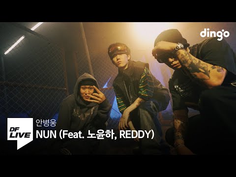 안병웅 - NUN (Feat. 노윤하, REDDY) | [DF LIVE]