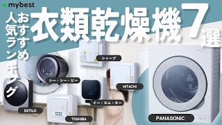 オープニング - 【徹底比較】衣類乾燥機おすすめ人気ランキング7商品！【HITACHI】【SHARP】【TOSHIBA】【Panasonic】