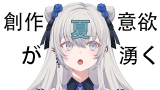 【雑談】曲書きたくなるとき大体夏【東雪蓮】