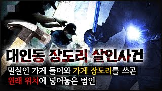 Download lagu [대인동 장도리 사건] 밀실인 가게에 들어와 범행을 하고 사라진 범인 mp3
