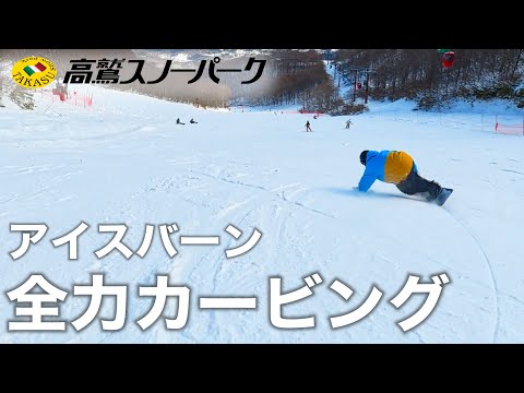 Video: 【ご報告】今シーズンも高鷲スノーパークのアンバサダーとして遊ばせてもらいます！高鷲がオープンしたので早速行ってきたらガチガチアイスバーンだった、、、