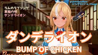 【不知火フレア】ダンデライオン / BUMP OF CHICKEN【歌枠切り抜き  2022/10/22】Shiranui  Flare