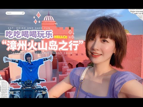 【小越女】漳州火山岛之旅｜体验集装箱真&bull;海景&bull;房｜游览现实版纪念碑谷