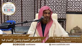 صورة توجيهات رمضانية - سلسلة المحاضرات العامة - الشيخ سعد بن شايم الحضيري
