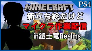 【配信】新衣装＆鎧土竜クランRealmsで作業【Vtuber】