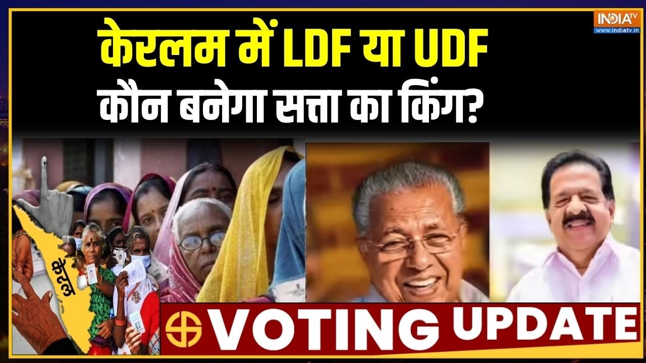 Keralam elections 2026: केरलम में LDF या UDF कौन बनेगा सत्ता का किंग?  । Pinaray