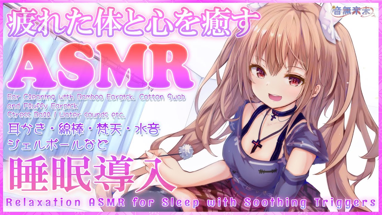 【公開収録】疲れた体と心を癒す睡眠導入ASMR♡耳かき,綿棒,梵天,ジェルボール,水音など/Relaxation ASMR for Sleep【Oct. 22, 2025】