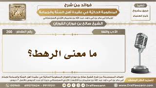 200 - ما معنى الرهط؟ - الشيخ صالح الفوزان image