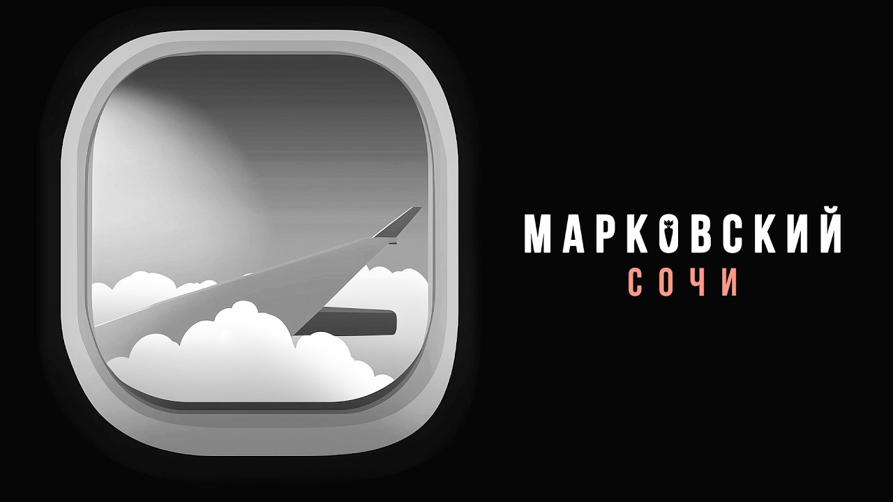Mark Ovski — Сочи