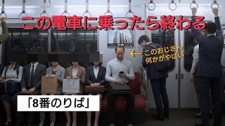 異変から逃れなければ電車を降りれねぇ。。映画化されたゲームを今更やってみた。 【8番のりば】