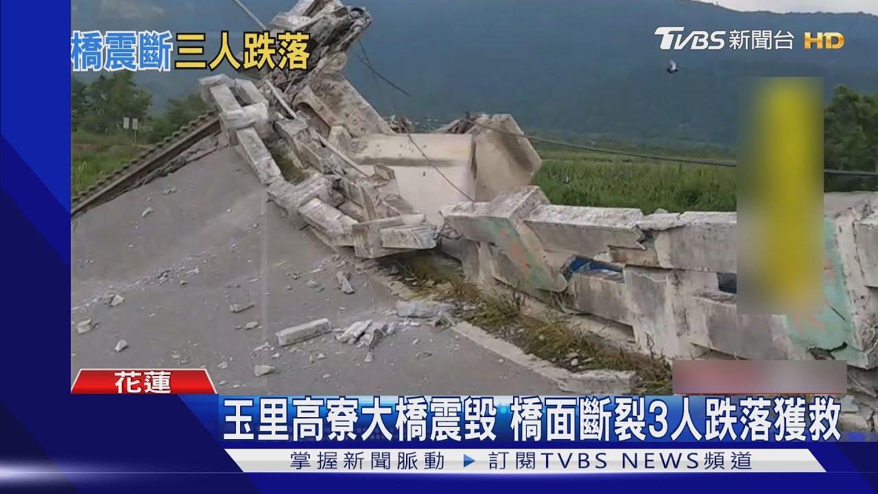 玉里高寮大橋震毀　橋面多處斷裂3人跌落
