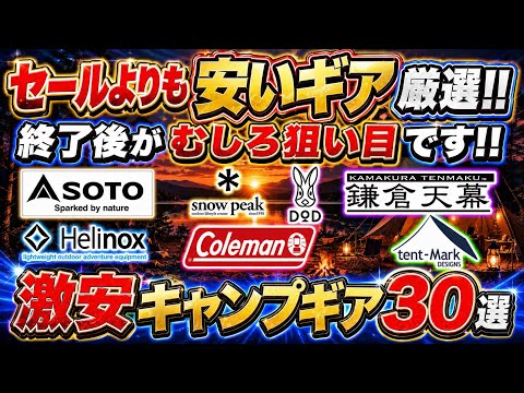 終了後がむしろ狙い目‼️セールよりも安いギアを厳選☑️激安キャンプギア30選‼️