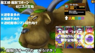【星ドラ】魔王級 魔獣ブオーン ゼニスの王笏 お試し ガーディアンメイル下 全ゲージ飛ばしも可