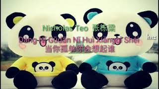 Nicholas Teo  张栋梁  Dang Ni Gudan Ni Hui Xiangqi Shei当你孤单你会想起谁
