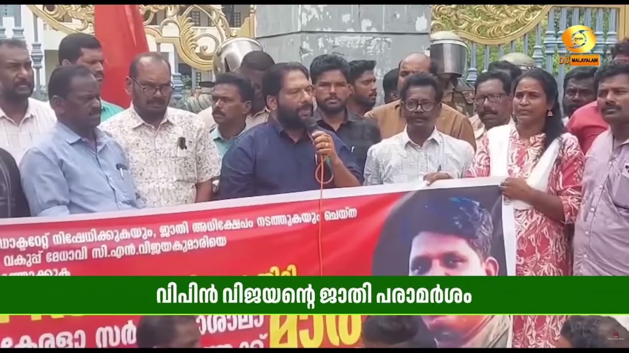 വിപിൻ വിജയന്റെ ജാതി പരാമർശത്തിൽ പ്രതിഷേധിച്ച് പി ക?