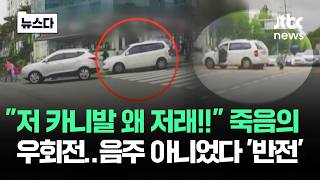 저 카니발 왜 저래!! 죽음의 우회전…음주 아니었다 '반전' #뉴스다 / JTBC News