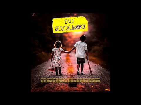 MC Zali - Бездельники (Премьера трека, 2019)