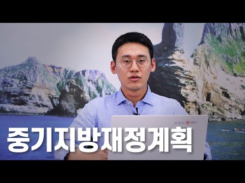 [맛쿨멋쿨TV] ✒중기지방재정계획- 경상북도교육청 예산 길라잡이