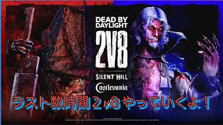 【LIVE配信#9】　DBD2v8　25日まで延長された！