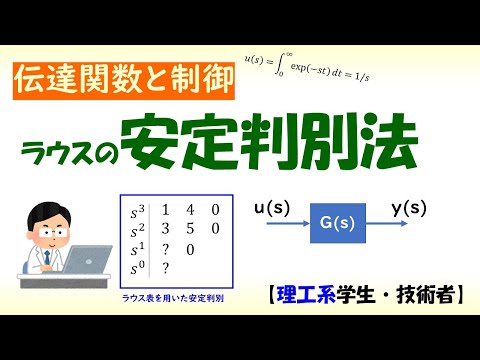 機械システム工学科 【安定性判別】制御システムに対するラウスの安定判別法