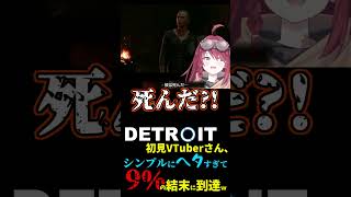 DETROIT初見VTuberさん、シンプルにヘタすぎて9%の結末に到達w
