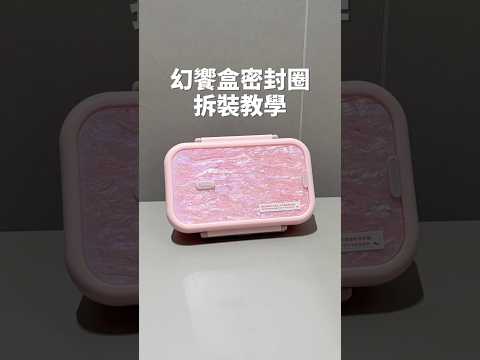 幻饗便當盒|密封圈拆裝教學