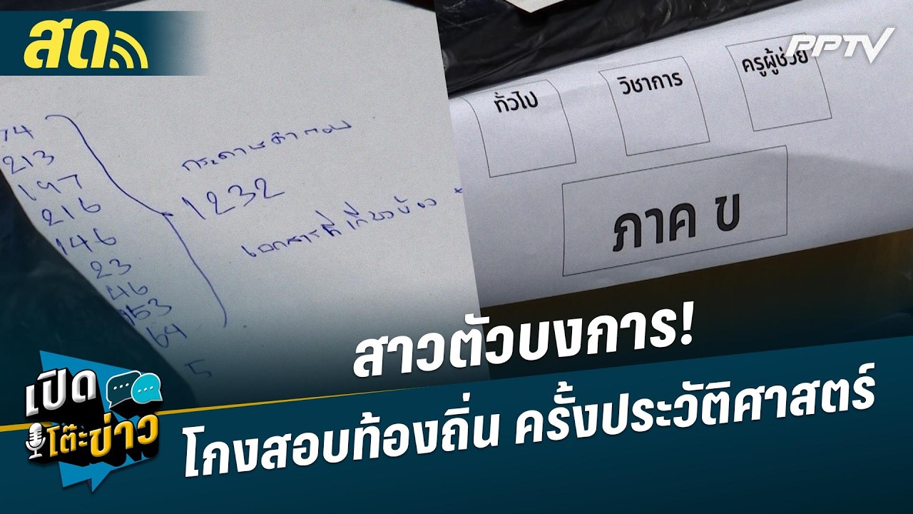 🔴 LIVE เปิดโต๊ะข่าว|สาวตัวบงการ! โกงสอบท้องถิ่น ครั้ง
