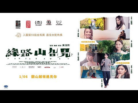 入圍第59屆金馬獎最佳女配角獎【緣路山旮旯】正式預告｜1/6翻山越嶺遇見你