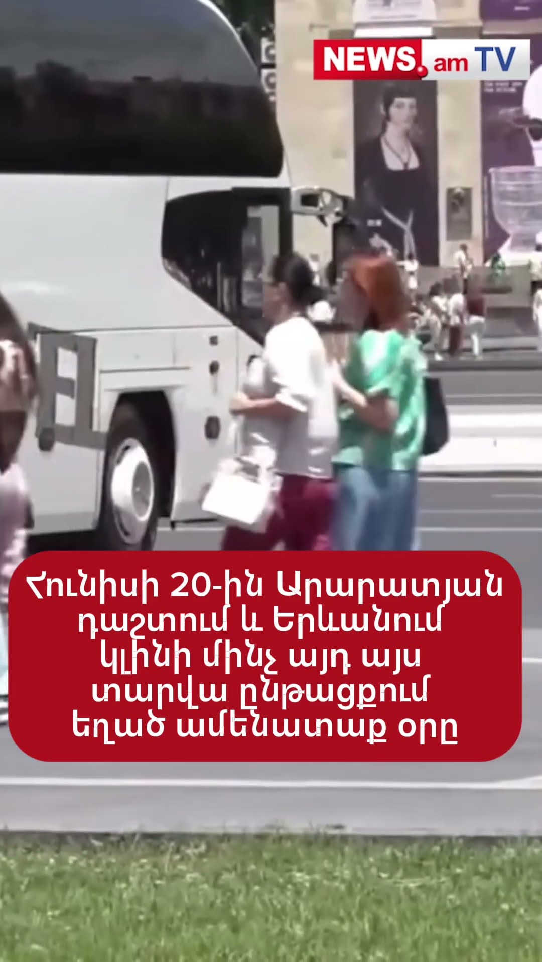 Հունիսի 20-ին Արարատյան դաշտում և Երևանում կլինի մինչ այդ այս տարվա ընթացքում եղած ամենատաք օրը